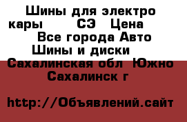 Шины для электро кары 21*8-9СЭ › Цена ­ 4 500 - Все города Авто » Шины и диски   . Сахалинская обл.,Южно-Сахалинск г.